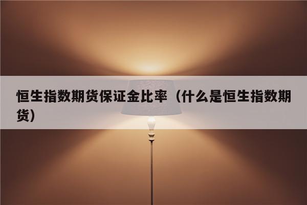 000元左右,小恒指一手是8,000元左右,小恒指每點10港元,保證金約為70