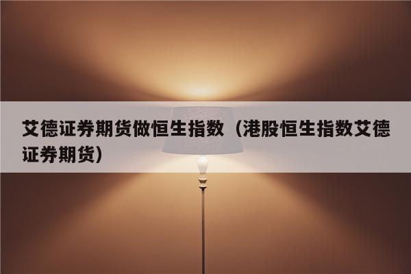 香港期貨交易所於1986年5月推出恒生指數期貨合約,也叫大恒指,大恒指