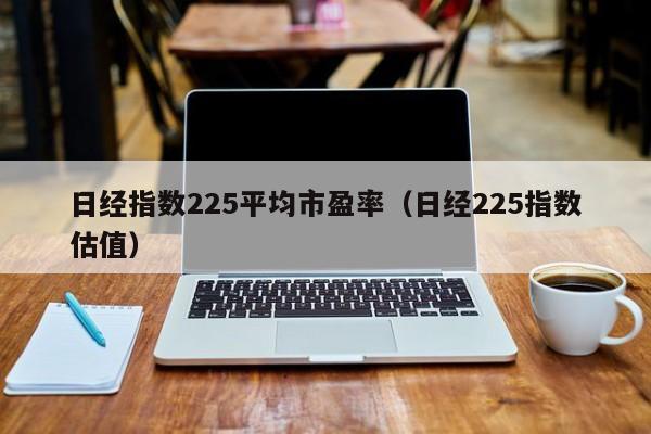 市盈率是5.25且是什麼意思